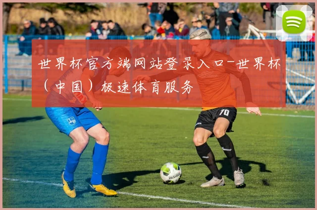 世界杯官方端网站登录入口-世界杯（中国）极速体育服务