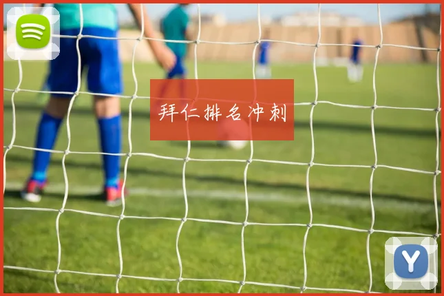 拜仁排名冲刺