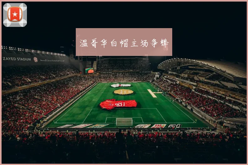 温哥华白帽主场争锋