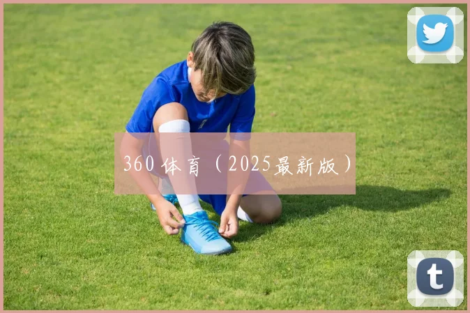 360 体育（2025最新版）