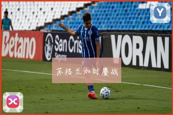 苏格兰加时鏖战