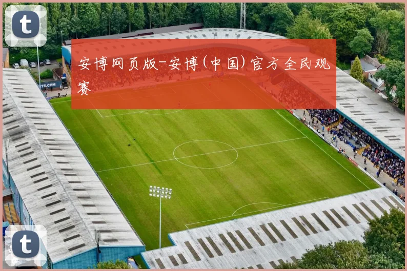 安博网页版-安博(中国)官方全民观赛