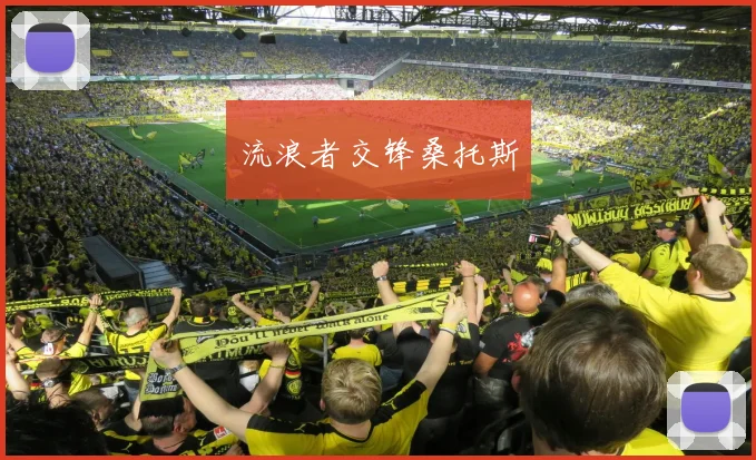 流浪者交锋桑托斯