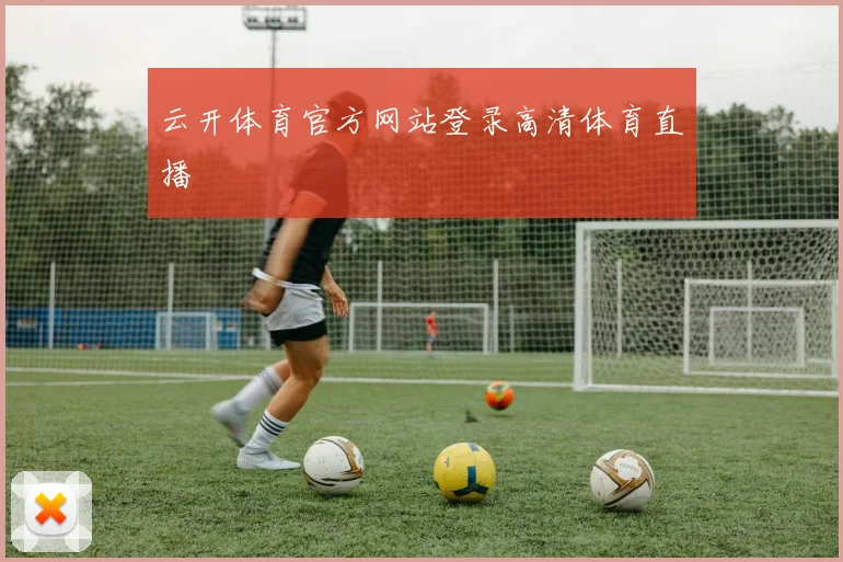 云开体育官方网站登录高清体育直播