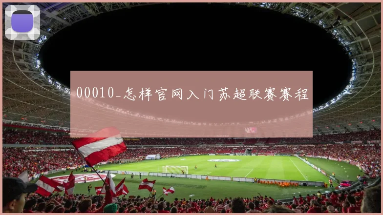 00010_怎样官网入门苏超联赛赛程