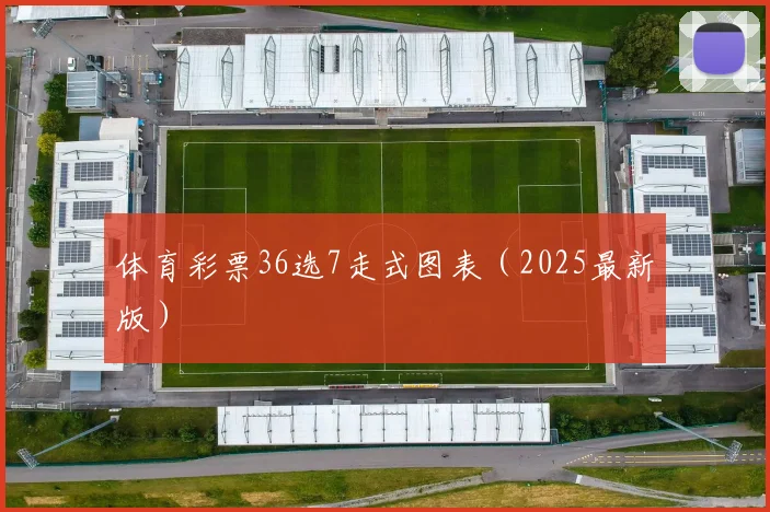 体育彩票36选7走式图表（2025最新版）