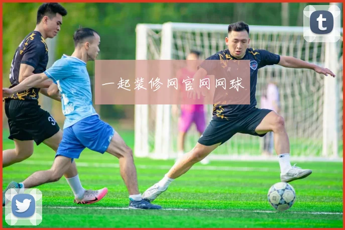 一起装修网官网网球