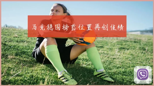 马竞稳固榜首位置再创佳绩
