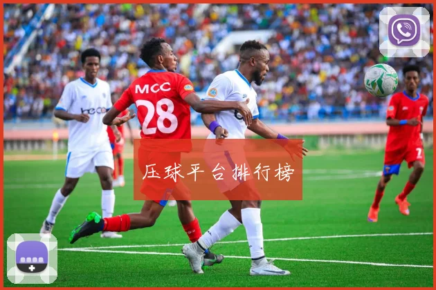 压球平台排行榜