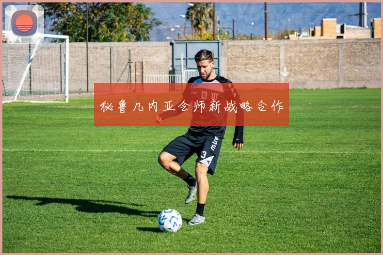 秘鲁几内亚会师新战略合作
