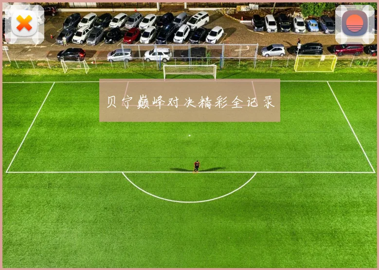 贝宁巅峰对决精彩全记录