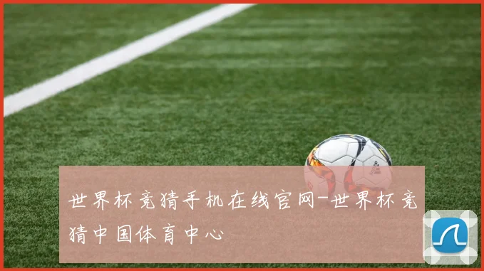 世界杯竞猜手机在线官网-世界杯竞猜中国体育中心