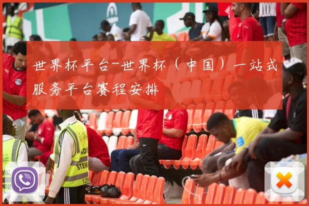 世界杯平台-世界杯（中国）一站式服务平台赛程安排