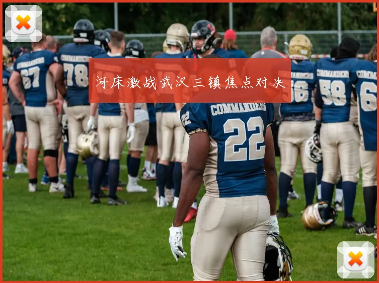 河床激战武汉三镇焦点对决