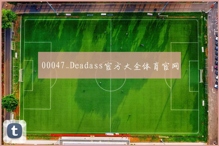 00047_Deadass官方大全体育官网