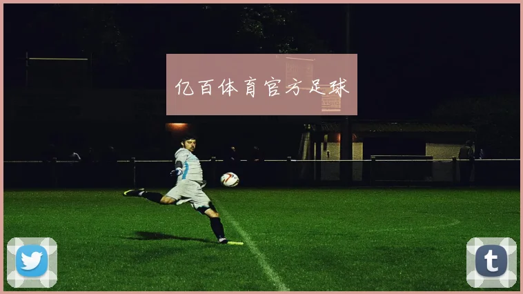 亿百体育官方足球