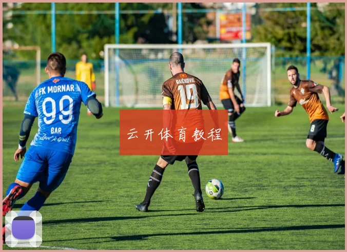 云开体育教程