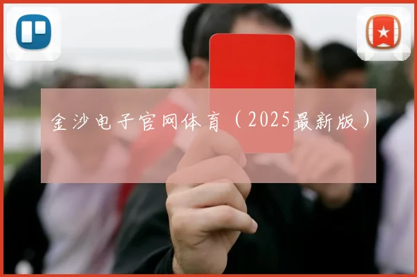 金沙电子官网体育（2025最新版）