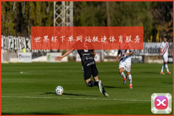世界杯下单网站极速体育服务