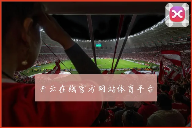 开云在线官方网站体育平台