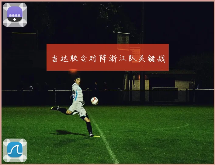 吉达联合对阵浙江队关键战