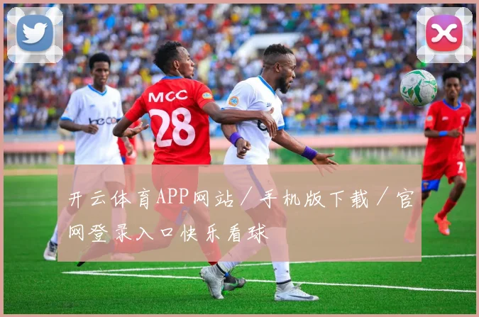 开云体育APP网站／手机版下载／官网登录入口快乐看球