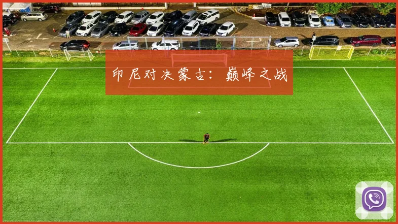 印尼对决蒙古：巅峰之战