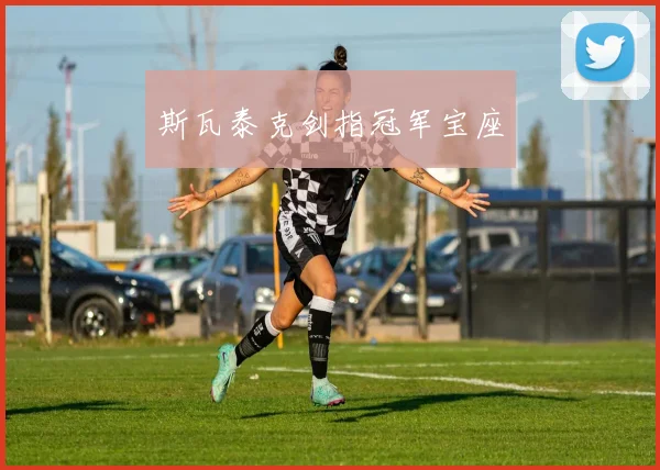 斯瓦泰克剑指冠军宝座