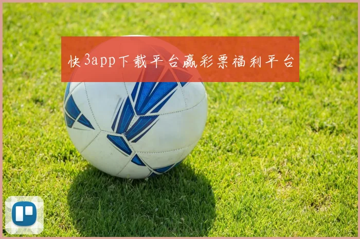 快3app下载平台赢彩票福利平台