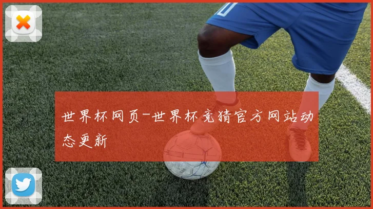 世界杯网页-世界杯竞猜官方网站动态更新