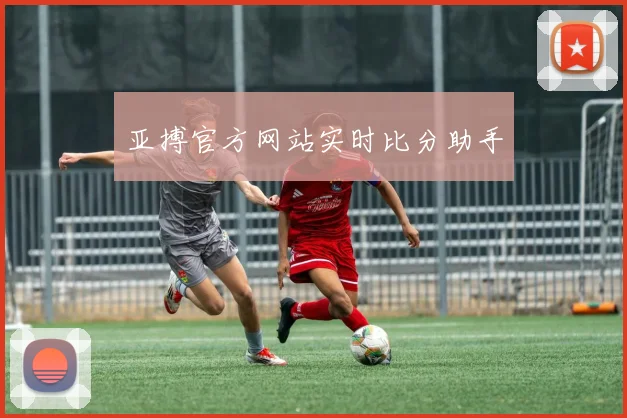 亚搏官方网站实时比分助手