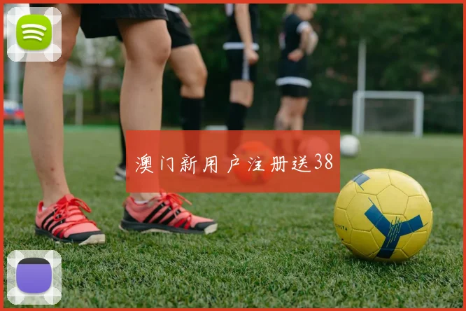 澳门新用户注册送38