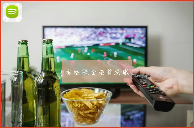 吉达联合老将发威