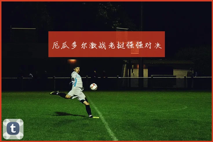 厄瓜多尔激战老挝强强对决