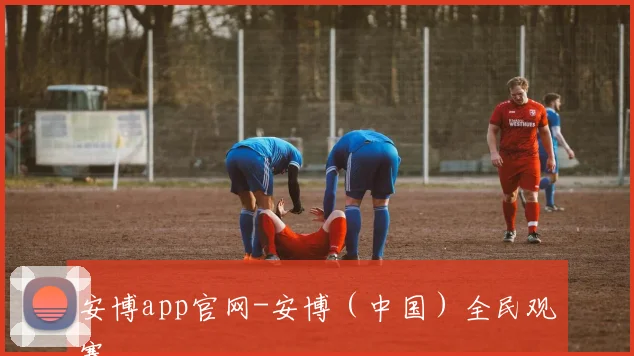 安博app官网-安博（中国）全民观赛