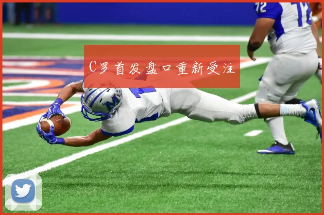 C罗首发盘口重新受注