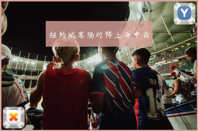 纽约城客场对阵上海申花
