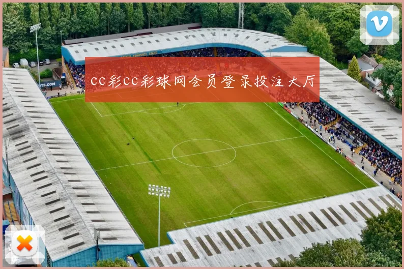 cc彩cc彩球网会员登录投注大厅