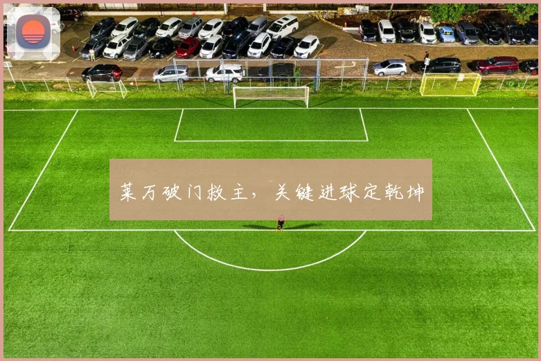 莱万破门救主，关键进球定乾坤