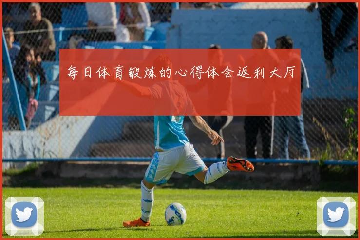 每日体育锻炼的心得体会返利大厅