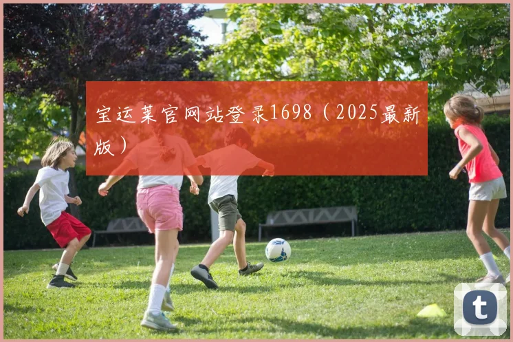宝运莱官网站登录1698（2025最新版）
