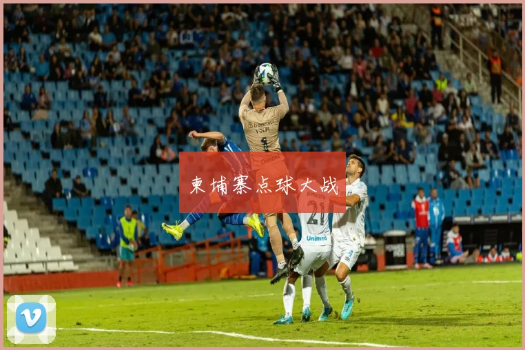 柬埔寨点球大战