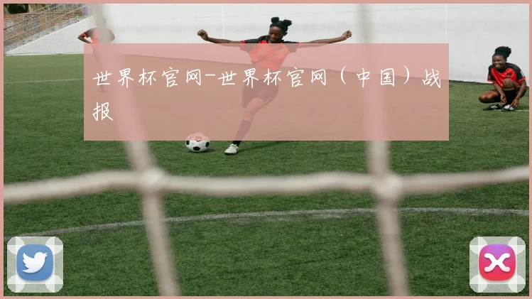 世界杯官网-世界杯官网（中国）战报
