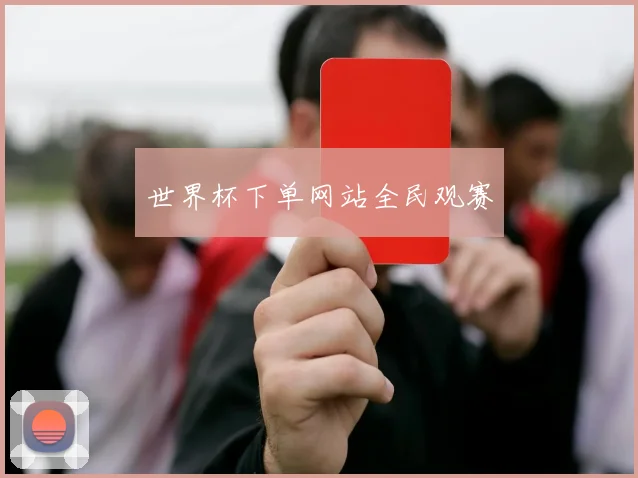 世界杯下单网站全民观赛