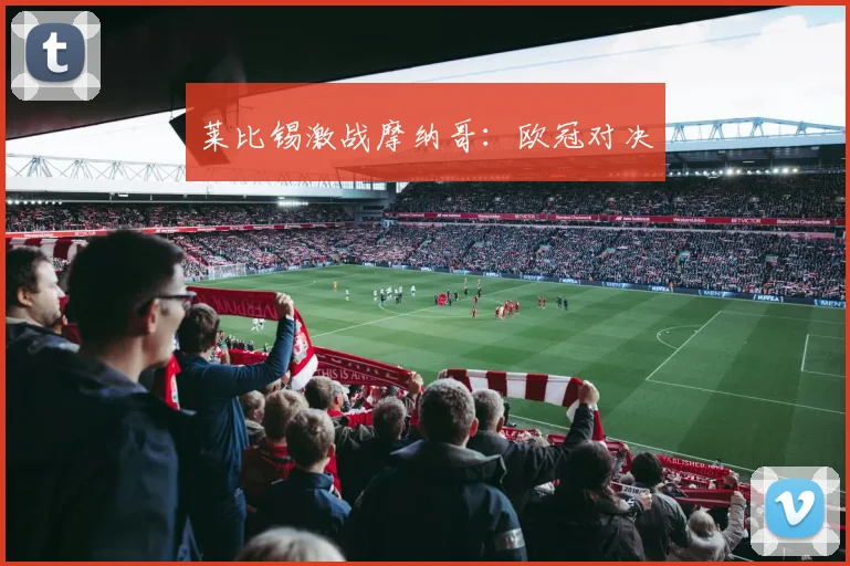 莱比锡激战摩纳哥：欧冠对决
