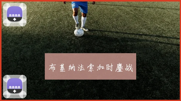 布基纳法索加时鏖战