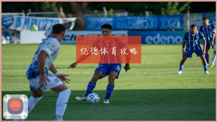 亿德体育攻略
