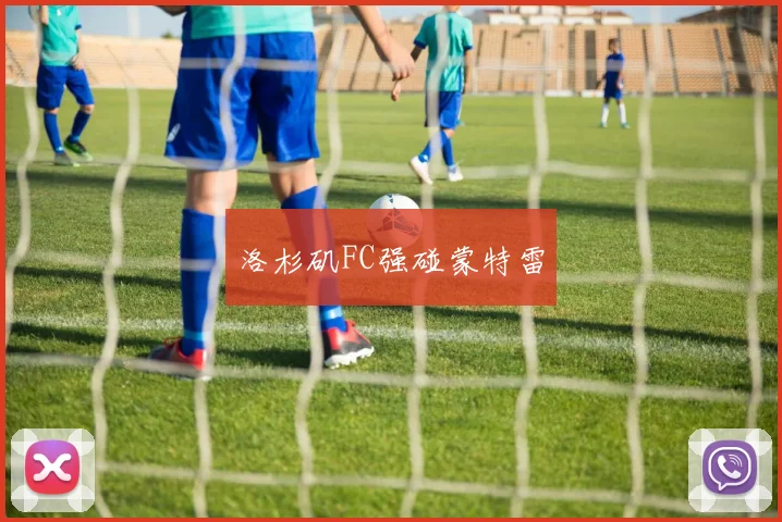 洛杉矶FC强碰蒙特雷