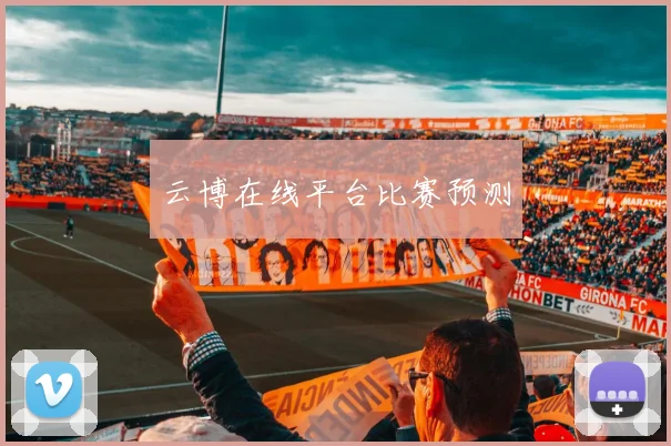 云博在线平台比赛预测