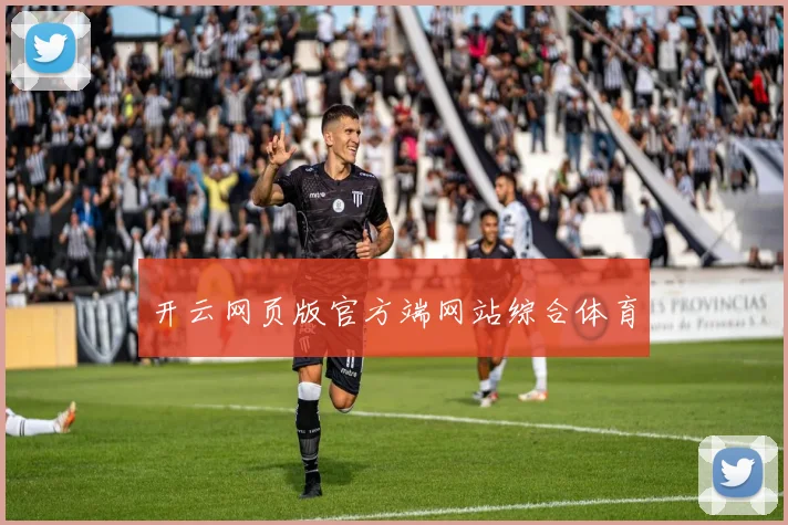 开云网页版官方端网站综合体育